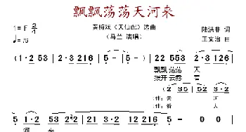 飘飘荡荡天河来_歌谱投稿_词曲:陆洪非 王文治