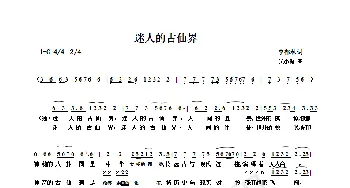 迷人的古仙界_歌谱投稿_词曲:李郁林 九梅/吴小梅