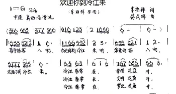 欢迎你到冷江来_歌谱投稿_词曲:李柏祥 傅式辉