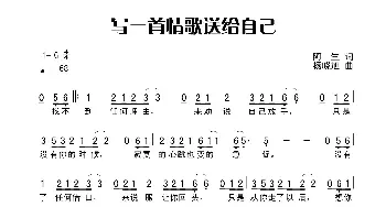 写一首情歌送给自己_歌谱投稿_词曲:阿生 杨晓旭