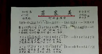 苗家美_歌谱投稿_词曲:曾令多 曾令多.佘刚林