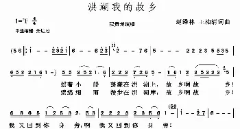 洪湖我的故乡_歌谱投稿_词曲:王柏青 赵泽林