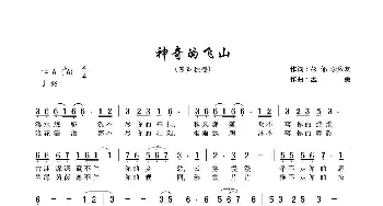 神奇的飞山_歌谱投稿_词曲:彭郁 李应友 孟勇