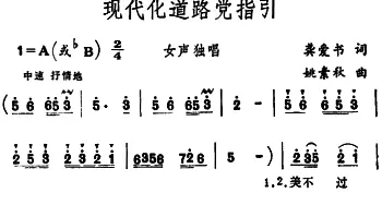 现代化道路党指引_歌谱投稿_词曲:龚爱书 姚素秋