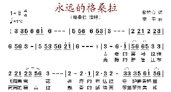 永远的格桑拉_歌谱投稿_词曲:紫竹心 李平