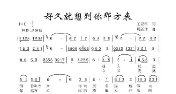 好久就想到你那方来_歌谱投稿_词曲:王宏昭 周新球