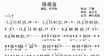 铁观音_歌谱投稿_词曲:闫肃 孟庆云