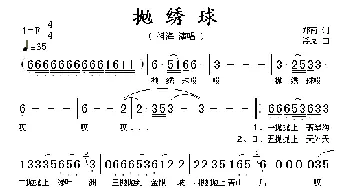 抛绣球_歌谱投稿_词曲:郑南 浮克