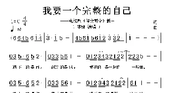 我要一个完整的自己_歌谱投稿_词曲: