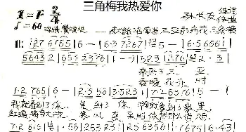 三角梅我热爱你_歌谱投稿_词曲:孙长友 孙长友