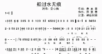 船过水无痕 _歌谱投稿_词曲:蔡素惠 蔡素惠