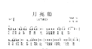 月亮船_歌谱投稿_词曲:马海晶 李戈