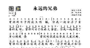 永远的兄弟_歌谱投稿_词曲:嵇道青 杨鹤