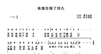 想你想了好久_歌谱投稿_词曲:雾里看花 快乐好歌