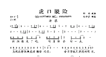 虎口脱险_歌谱投稿_词曲:郁冬 郁冬