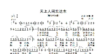 天上人间柴达木_歌谱投稿_词曲:高峰、沐寒 绍兵