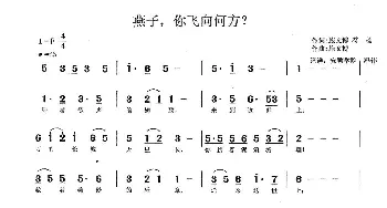 燕子，你飞向何方？_歌谱投稿_词曲:施文博、符杨 施文博