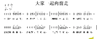 大家一起向前走_歌谱投稿_词曲: