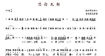 思念无期_歌谱投稿_词曲:轻云望月 轻云望月