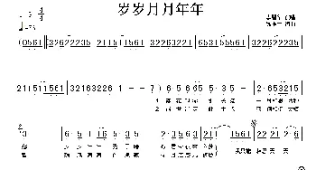 岁岁月月年年_歌谱投稿_词曲:钱幽兰 钱幽兰