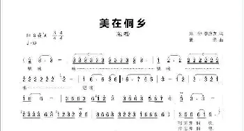 美在侗乡_歌谱投稿_词曲:彭郁 李应友 孟勇