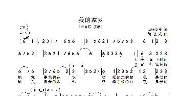 我的家乡_歌谱投稿_词曲:昂旺文章 胡晓流