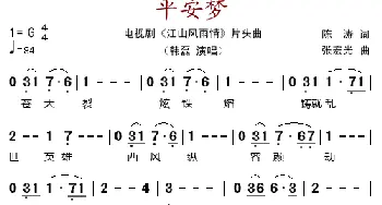 平安梦_歌谱投稿_词曲:陈涛 张宏光