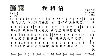 ​我相信_歌谱投稿_词曲:刘虞瑞 陈国华