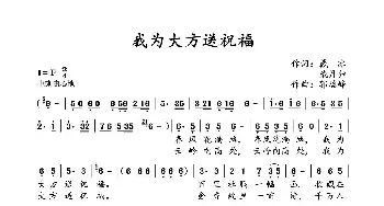 我为大方送祝福_歌谱投稿_词曲:戴冰、戴月归 郭瑞锋