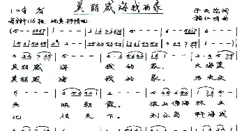 美丽威海我的家_歌谱投稿_词曲:于天花 施仁明