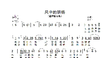 风中的胡杨_歌谱投稿_词曲:
