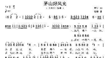 茅山好风光_歌谱投稿_词曲:甲丁 印青