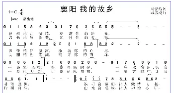 襄阳  我的故乡_歌谱投稿_词曲:刘爱斌 邱彦鸿