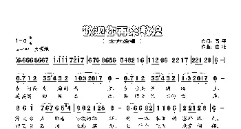 欢迎你再来敦煌_歌谱投稿_词曲:高平 庄壮