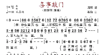 喜事敲门_歌谱投稿_词曲:
