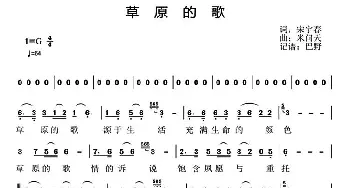 草原的歌_歌谱投稿_词曲:宋宇春 米问天