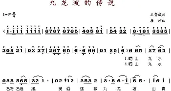 九龙坡的传说_歌谱投稿_词曲:王嵛威 唐诃