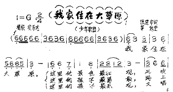 我家住在大草原_歌谱投稿_词曲:张建中 茅地