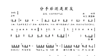 分手后还是朋友_歌谱投稿_词曲:高安 高安、枫桥