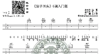 《浪子回头》吉他谱G调入门版 茄子蛋 高音教编配_歌谱投稿_词曲: