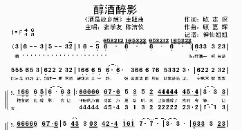 醇酒醉影 _歌谱投稿_词曲: