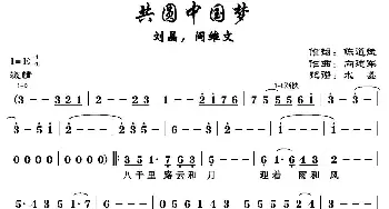 共圆中国梦_歌谱投稿_词曲:陈道斌 张建军