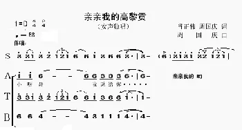 亲亲我的高黎贡_歌谱投稿_词曲:肖正伟词 周国庆曲