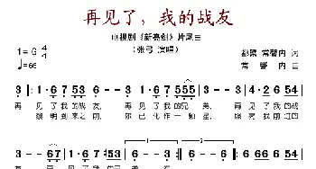 再见了我的战友_歌谱投稿_词曲: