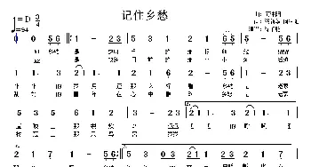 记住乡愁_歌谱投稿_词曲:繆新华 何沐阳 何沐阳