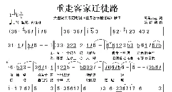 重走客家迁徒路_歌谱投稿_词曲:司马众志 陈向明