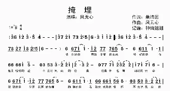 掩埋_歌谱投稿_词曲:蔡培国 风无心