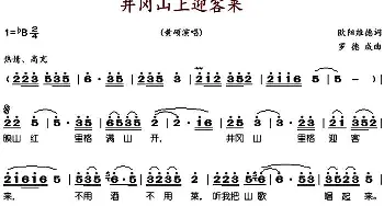 井冈山上迎客来_歌谱投稿_词曲:欧阳维德 罗德成