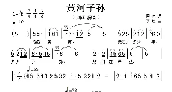 黄河子孙_歌谱投稿_词曲:瞿琮 李屹