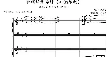 世间始终你好_歌谱投稿_词曲: 顾嘉辉曲、文武贝钢琴改编